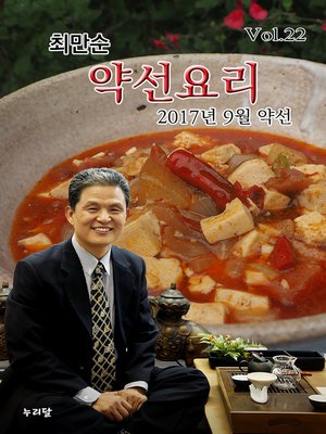 cover image of 최만순 약선요리_2017년 9월 약선